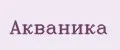АКВАНИКА