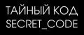 Secret_Code