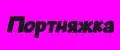 Портняжка