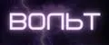 Вольт