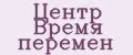 Центр Время перемен