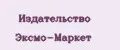 Издательство Эксмо-Маркет