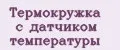Термокружка с датчиком температуры