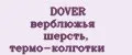 DOVER верблюжья шерсть, термо-колготки