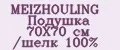 MEIZHOULING Подушка 70Х70 см /шелк 100%