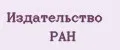 Издательство РАН
