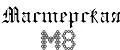 Мастерская М8