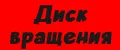 Диск вращения