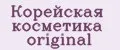 Корейская косметика original