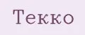 Текко