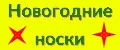 НОВОГОДНИЕ НОСКИ
