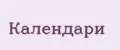 Календари