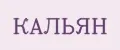 КАЛЬЯН