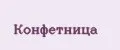 конфетница