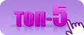 ТОП-5
