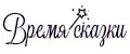 Время сказки