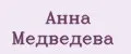 Анна Медведева