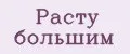 Расту большим