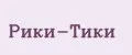 Рики-Тики