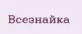Всезнайка
