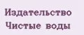 Издательство Чистые Воды