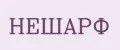 НЕШАРФ