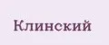 Клинский