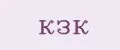 Кзк