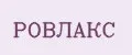 РОВЛАКС