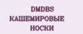 DMDBS КАШЕМИРОВЫЕ НОСКИ