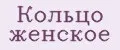 кольцо женское
