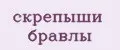скрепыши бравлы