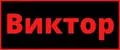 Виктор