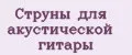 Струны для акустической гитары