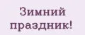 Зимний праздник!