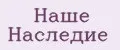 Наше наследие