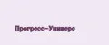 Прогресс-Универс