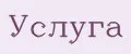 Услуга