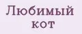 Любимый Кот
