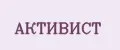 Активист