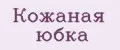 Кожаная юбка