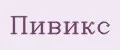 Пивикс