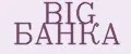 BIG БАНКА