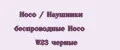 Hoco / Наушники беспроводные Hoco W23 черные