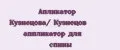 Апликатор Кузнецова/ Кузнецов аппликатор для спины