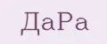 ДаРа
