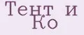 Тент и Ко