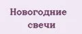 новогодние свечи