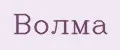 ВОЛМА