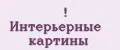 Интерьерные картины